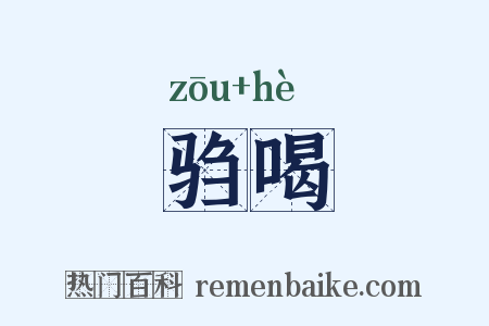 驺喝是什么意思的图片